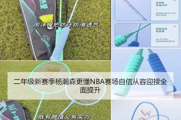 二年级新赛季杨瀚森更懂NBA赛场自信从容迎接全面提升